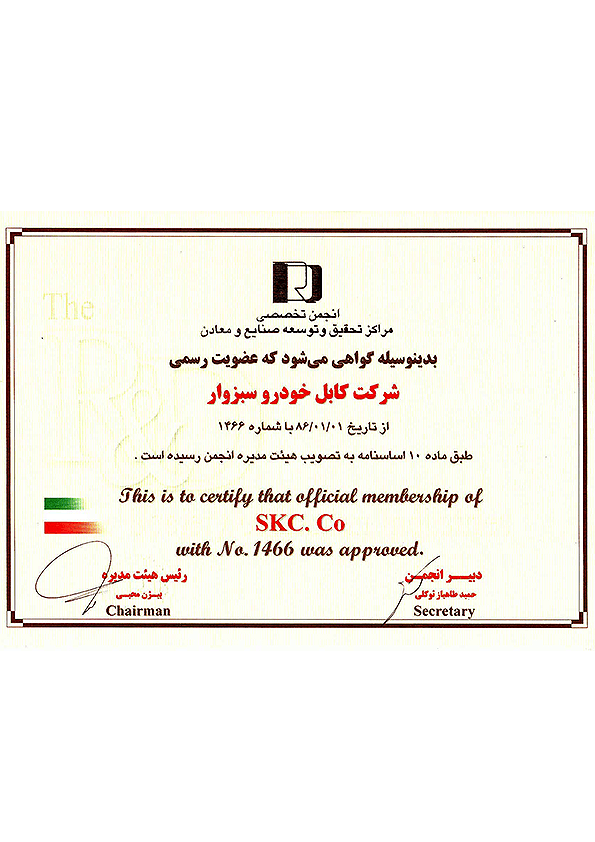 گواهینامه عضویت در انجمن تخصصی صنایع و معادن