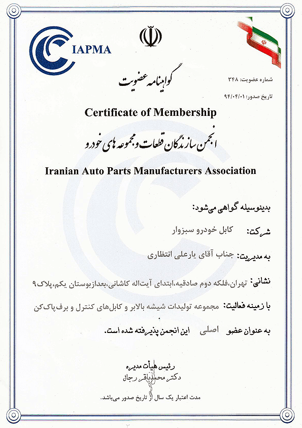 گواهینامه عضویت در انجمن سازندگان قطعات و مجموعه‌های خودرو